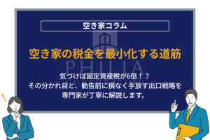 空き家の税金を最小化する道筋｜気づけば固定資産税が6倍！？その分かれ目と、勧告前に損なく手放す出口戦略を専門家が丁寧に解説します。
