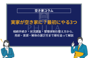 実家が空き家に？最初にやる3つ｜相続手続き・状況調査・管理体制の整え方から、売却・賃貸・解体の選び方まで順を追って解説