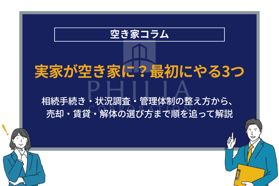 実家が空き家に？最初にやる3つ｜相続手続き・状況調査・管理体制の整え方から、売却・賃貸・解体の選び方まで順を追って解説