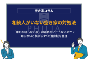 相続人がいない空き家の対処法｜「誰も相続しない家」は最終的にどうなるのか？知らないと損する3つの選択肢を整理