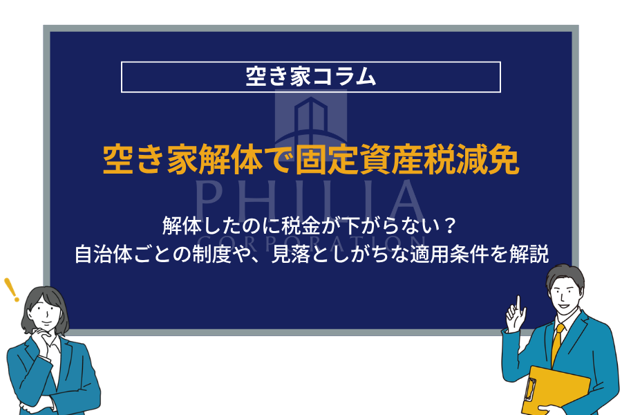 空き家解体で固定資産税減免｜解体したのに税金が下がらない？自治体ごとの制度や、見落としがちな適用条件を解説