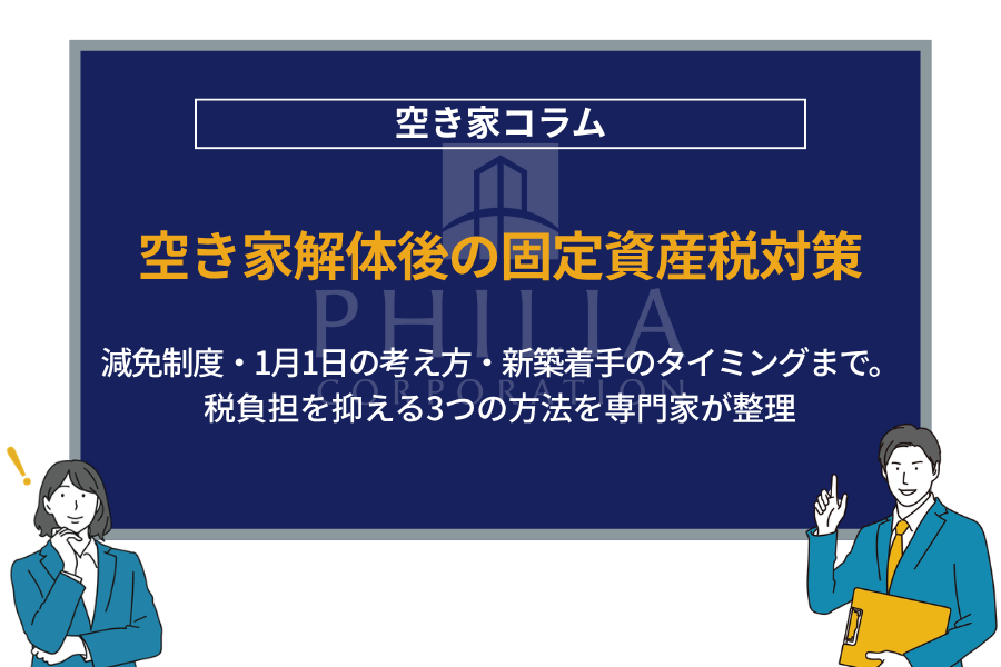 空き家解体後の固定資産税対策｜減免制度・1月1日の考え方・新築着手のタイミングまで。税負担を抑える3つの方法を専門家が整理